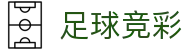 足球竞彩 - 中文官方网站 - 即时比分同步更新